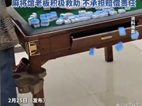 大妈麻将桌旁指挥 牌友被气进医院 情绪激动引发悲剧